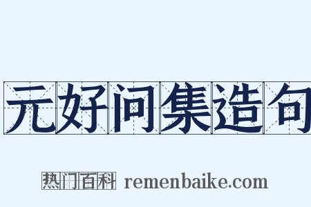 元好问集造句是什么意思的图片